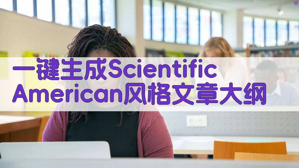 AI一键生成Scientific American风格文章大纲